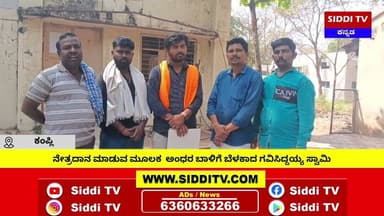 ಕಂಪ್ಲಿ : ನೇತ್ರದಾನ ಮಾಡುವ ಮೂಲಕ ಅಂಧರ ಬಾಳಿಗೆ ಬೆಳಕಾದ ಮೃತ ಗವಿಸಿದ್ದಯ್ಯ ಸ್ವಾಮಿ ಕುಟುಂಬ-Siddi TV