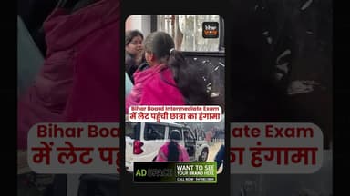 Bihar Board Intermediate Exam मे लेट पहुंची छात्रा का हंगामा, खूब चिल्लाई#biharboard #bseb #bsebexam