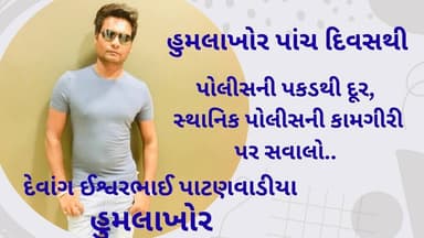 હુમલાખોર પાંચ દિવસથી પોલીસ ગિરફતારથી દૂરસ્થાનિક પોલીસની નિષ્ફળતા કે ભીનું સંકેલવાની પેરવી?