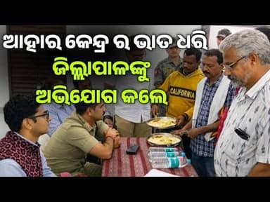 ଆହାର କେନ୍ଦ୍ର ନାଁ ରେ ବଡ଼ ଅଭିଯୋଗ l ଥାଳି ଧରି ପହଞ୍ଚିଲେ ଜିଲ୍ଲାପାଳ ଙ୍କ ଅଭିଯୋଗ ଶୁଣାଣି କୁ