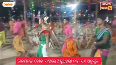 ତାଳମଳିହା କୋଡା ସାହିରେ ଅଷ୍ଟପ୍ରହରୀ ନାମ ଯଜ୍ଞ ଅନୁଷ୍ଠିତ। News Odisha tv