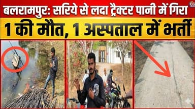 बलरामपुर ऑफिसर्स क्लब के नीचे तालाब में समाया ट्रैक्टर, 1 की गई जान। #cg30news #balrampurnews #bjp