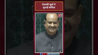 BJP नेता Tejasvi Surya ने Parliament में सुनाई कविता #tejasvisurya #parliament #news