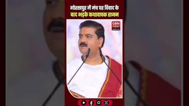 मंच पर विवाद: कथावाचक राजन जी महाराज बोले- गोली मारकर दिखाओ।#Gorakhpur #RajanJiMaharaj #ViralNews