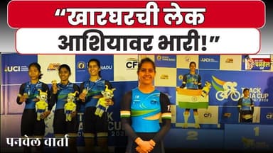 १७ वर्षांची आभा सोमण देशाचा अभिमान! आंतरराष्ट्रीय एशिया कपमध्ये भारताला सुवर्ण झळाळी#panvelvartanews