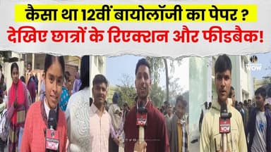 कैसा था 12वीं बायोलॉजी का पेपर ? देखिए छात्रों के रिएक्शन और फीडबैक! #bseb #biharboardexam #bsebexam