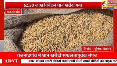 प्रशासनिक सख्ती से धान खरीदी प्रक्रिया सफल,96 केंद्रों में शांतिपूर्ण धान खरीदी संपन्न #rjnews #cg