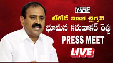 LIVE: Former TTD Chairman & Party State Official Spokesperson Sri Bhumana Karunakar Reddy Press Meet