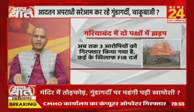 #CG में क्यों #अपराधी हो रहे हावी, मंदिर में #तोड़फोड़, #गुंडागर्दी #चाकूबाजी पर महंगी पड़ी खामोशी ?
NEWS 24 - 3