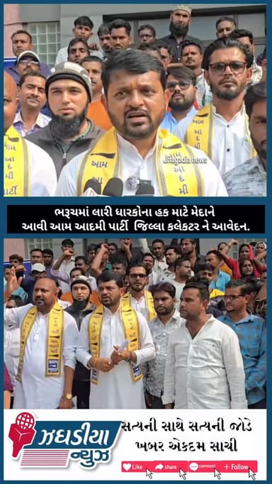 ભરૂચમાં લારી ધારકોના હક માટે મેદાને આવી આમ આદમી પાર્ટી; કલેકટર કચેરીએ પાઠવ્યું આવેદન. 📄
#Bharuch #AamAadmiParty #AAPGuja...