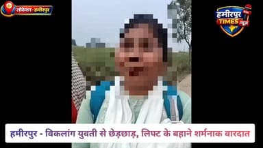 हमीरपुर में विकलांग युवती से छेड़छाड़ | लिफ्ट के बहाने गंदी हरकत | Breaking न्यूज़ #hamirpurnews
@top fans अरविन्द कुशव...
