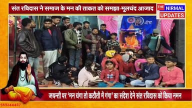 संत रविदास जी ने समाज के मन की ताकत को समझा-मूलचंद आजाद
#fallowerseveryone #nirmalupdates #बस्ती