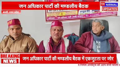 जन अधिकार पार्टी की मण्डलीय बैठक में एकजुटता पर जोर..
#fallowerseveryone #nirmalupdates #बस्ती