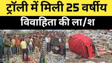 ट्रॉली में मिली 25 वर्षीय विवाहिता की ला/श
#BreakingNews
#CrimeNews
#MurderMystery
#SuspiciousDeath
#TrolleyCase
#Marri...