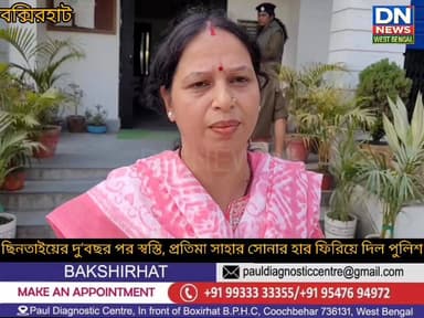 মানবিক মুখ পুলিশের,ছিনতাই হওয়া সোনার হার ফিরে পেলেন বক্সিরহাটের গৃহবধূ