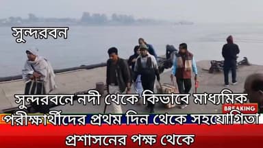সুন্দরবনে পরীক্ষার্থীদের প্রান্তিক এলাকা থেকে নদী পেরিয়ে পরীক্ষা কেন্দ্রে রওনা।