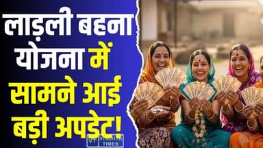 लाड़ली बहना योजना बड़ी अपडेट! जल्द जारी होगी 33वीं किस्त
#LadliBehnaYojana #33rdInstallment #BigUpdate #WomenEmpowerme...