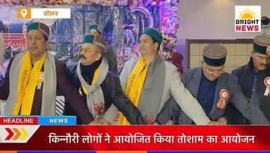 -#सोलन -- किन्नौर जिला के रहने वाले किन्नौरी लोगों ने आयोजित किया तोशाम....
-#ब्राइट #न्यूज #सोलन #नालागढ़ #बद्दी #हिम...