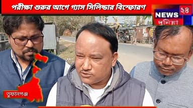 তুফানগঞ্জ :মাধ্যমিক পরীক্ষা শুরুর আগে স্কুলে গ্যাস সিলিন্ডার বিস্ফোরণে তীব্র আতঙ্ক তুফানগঞ্জে।