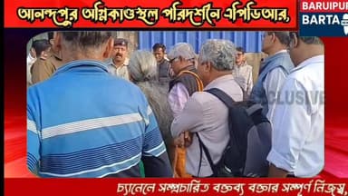 আনন্দপুর অগ্নিকাণ্ডস্থল পরিদর্শনে এপিডিআর, জনস্বার্থ মামলার ইঙ্গিত
Baruipur Barta চ্যানেলটি নিয়মিত দেখতে অবশ্যই চ্যানেল...