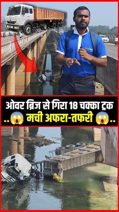 ओवर ब्रिज से गिरा 18 चक्का ट्रक, मची अफरा-तफरी !!😱!!
#18chakkatruck #truck #overbridge #viral
