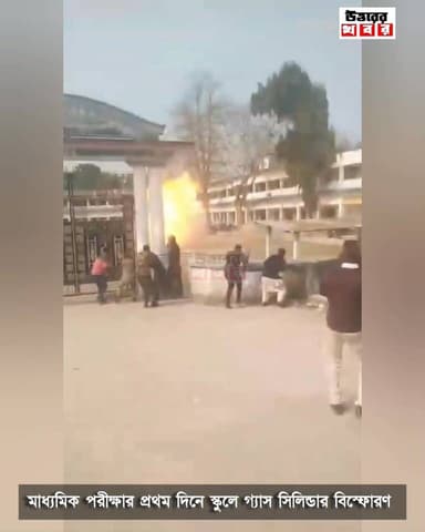 মাধ্যমিক পরীক্ষার প্রথম দিনে স্কুলের ক্যান্টিনের গ্যাস সিলিন্ডার বিস্ফোরণ, ঘটনায় চাঞ্চল্য কোচবিহারে তুফানগঞ্জে।