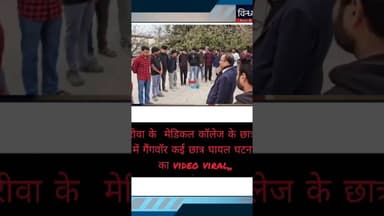 #रीवा के #मेडिकल_कॉलेज के छात्रों में गैंगवॉर कई छात्र घायल घटना का #video viral