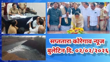 सप्ततारा कोरेगाव न्यूज बुलेटिन दि. ०२/०२/२०२६