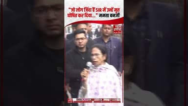 Mamata Banerjee का बड़ा आरोप, जिंदा लोगों को SIR में मृत घोषित किया गया | #sir #shorts