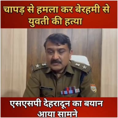 देहरादून के मच्छी बाजार में 23 वर्षीय युवती की चापड़ से हमला कर बेरहमी से हत्या क्या बोले एसएसपी देहरादून।
#followerseve...