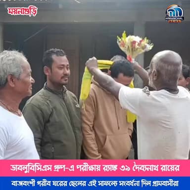 🟢ডাবলুবিসিএস গ্রুপ–এ পরীক্ষায় র্যাঙ্ক ৩৯ দৈব্যনাথ রায়ের, বাজবংশী গরীব ঘরের ছেলের এই সাফল্যে সংবর্ধনা দিল গ্রামবাসীরা