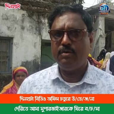 🟢দিনহাটা বিডিও অফিস চত্বরে উ/ত্তে/জ/না, দেরিতে আসা সুপারভাইজারকে ঘিরে ব/চ/সা