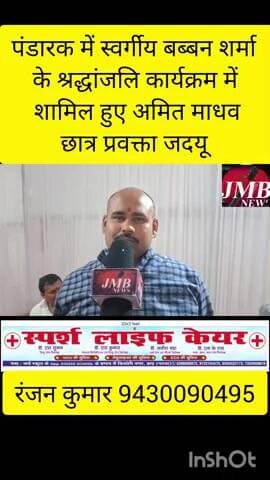 पंडारक में स्वर्गीय बब्बन शर्मा के श्रद्धांजलि कार्यक्रम में शामिल हुए अमित माधव छात्र जदयू प्रवक्ता