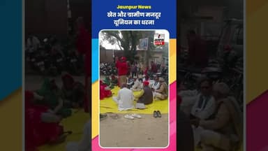 Jaunpur News: खेत और ग्रामीण मजदूर यूनियन का धरना #ShortsFeed #Viral #Jaunpur #JaunpurLive