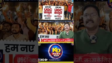 UGC पर फंस गई सरकार #awadhitak #shortsfeed #reels #kdnewsdigital