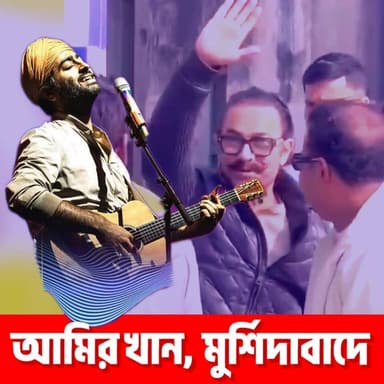 #exclusive| মুর্শিদাবাদে অরিজিৎ সিংয়ের সঙ্গে দেখা করতে মুম্বাই থেকে গাড়ি নিয়ে ছুটে এলো আমির খান—
#মুর্শিদাবাদ #অরিজি...