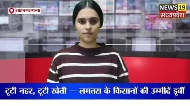 #FarmersProtest #Shahnagar #Panna #IrrigationFailure #CanalLeakage #CropDamage #KisanAndolan #RuralIndia #FarmersCrisis ...