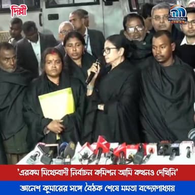 🟢এরকম মিথ্যেবাদী নির্বাচন কমিশন আমি কখনও দেখিনি', জ্ঞানেশ কুমারের সঙ্গে বৈঠক শেষে মমতা বন্দ্যোপাধ্যায়
#CoochbeharNews #L...