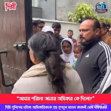 🟢“আমার পরিচয় জানার অধিকার কে দিলো?” — দিল্লি পুলিশের মহিলা আধিকারিককে প্রশ্ন তৃণমূল সাংসদ কাকলী ঘোষ দস্তিদারের
#Coochbe...