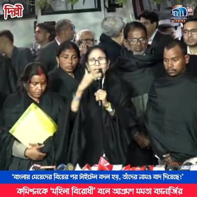🟢‘বাংলায় মেয়েদের বিয়ের পর টাইটেল বদল হয়, তাঁদের নামও বাদ দিয়েছে!’ কমিশনকে ‘মহিলা বিরোধী’ বলে আক্রমণ মমতা ব্যানার্জির
#Co...