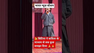 बिटिया ने कविता के माध्यम से समझा दिया सब कुछ #alwarnews #news #khairthalnews