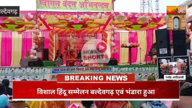 बल्देवगढ़ में हुआ विशाल हिंदू सम्मेलन एवं भंडारा,, अधिक से अधिक संख्या में लोग आए