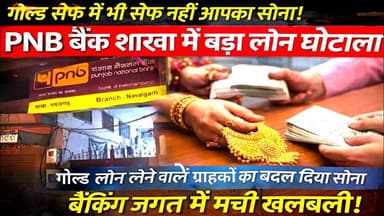 #गोल्ड लोन घोटाले ने मचाई खलबली ! गोल्ड सेफ में भी सेफ नहीं आपका सोना ! असली #सोना हुआ गायब? #gold