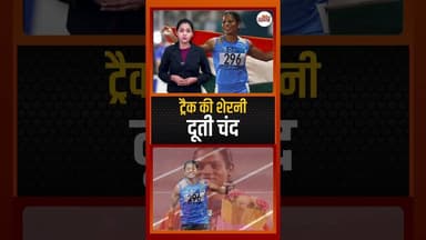 गाँव से ग्लोबल ट्रैक तक, दूती चंद की उड़ान | HAPPY BIRTHDAY DUTEE CHAND #shortsfeed