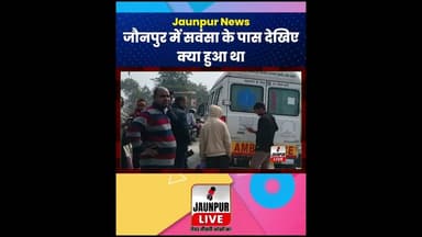 Jaunpur News: जौनपुर में सवंसा के पास देखिए क्या हुआ #ShortsFeed #Viral #Jaunpur #JaunpurLive