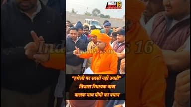 “हथेली पर सरसों नहीं उगती” तिजारा विधायक बाबा बालक नाथ योगी का बयान #indianews #MahantBalaknathYogi