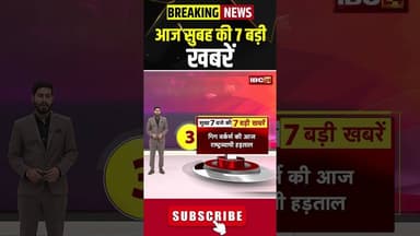 आज सुबह की 7 बड़ी खबर 03 February 2026 #shorts #cgnews #mpnews #nationalnews #breakingnews