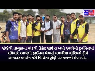 સંજેલી માંડલી ક્રિકેટ ગ્રાઉન્ડ ખાતે રમાયેલી ટૂર્નામેન્ટ ફાઈનલ મેચમાં ચમારીયા ટીમ વિજેતા થઇ..