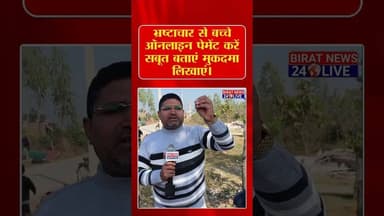 ग्राम प्रधान का भ्रष्टाचार।#VillagePanchayatElection #GramPanchayat #GramPradhan #biratnews24live
