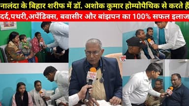 नालंदा में डॉ.अशोक कुमार होम्योपैथिक से करते हैं दर्द,पथरी,अपेंडिक्स,बवासीर और बांझपन का सफल इलाज
